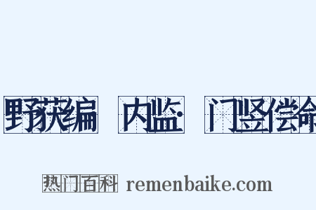 野获编·内监·门竖偿命是什么意思的图片